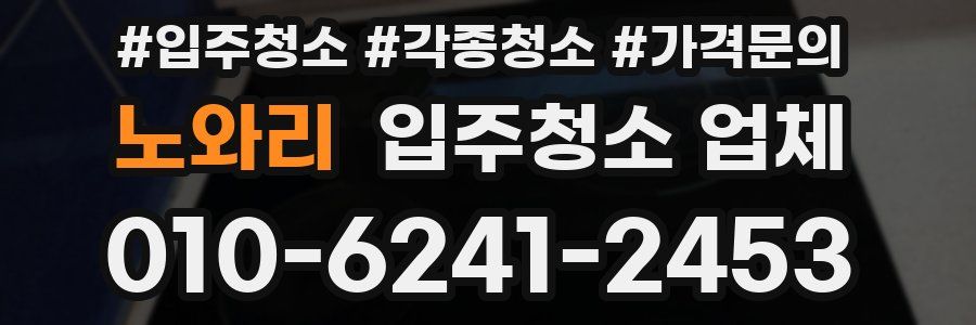 노와리 입주청소 업체