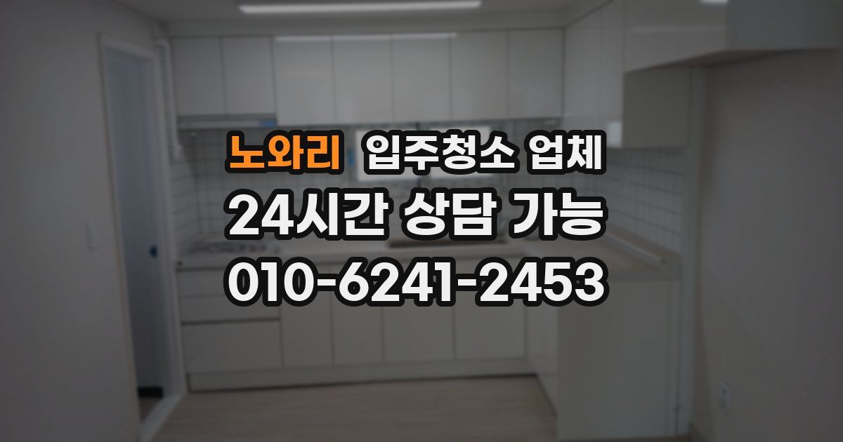 노와리 입주청소 업체