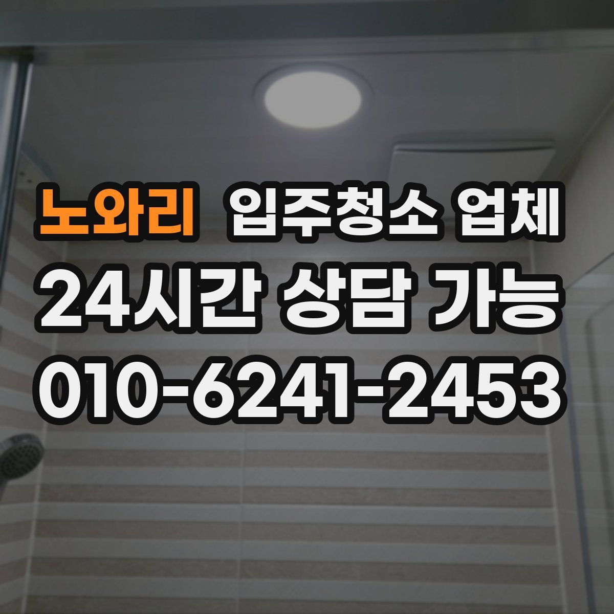 노와리 입주청소 업체