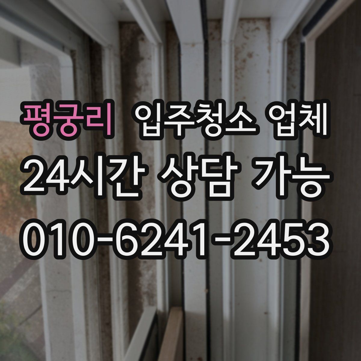 평궁리 입주청소 업체