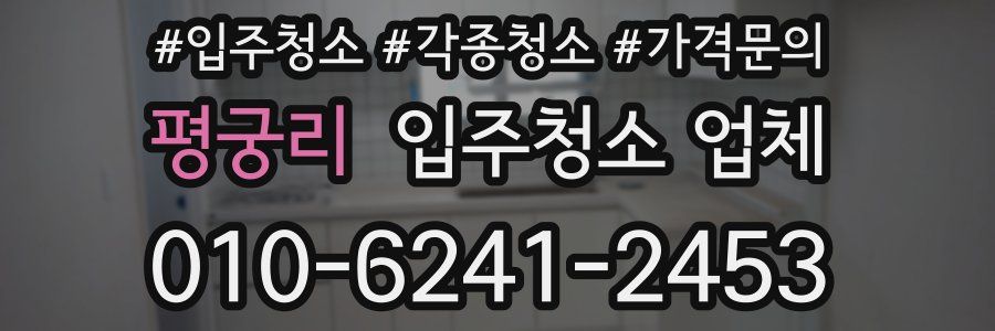 평궁리 입주청소 업체