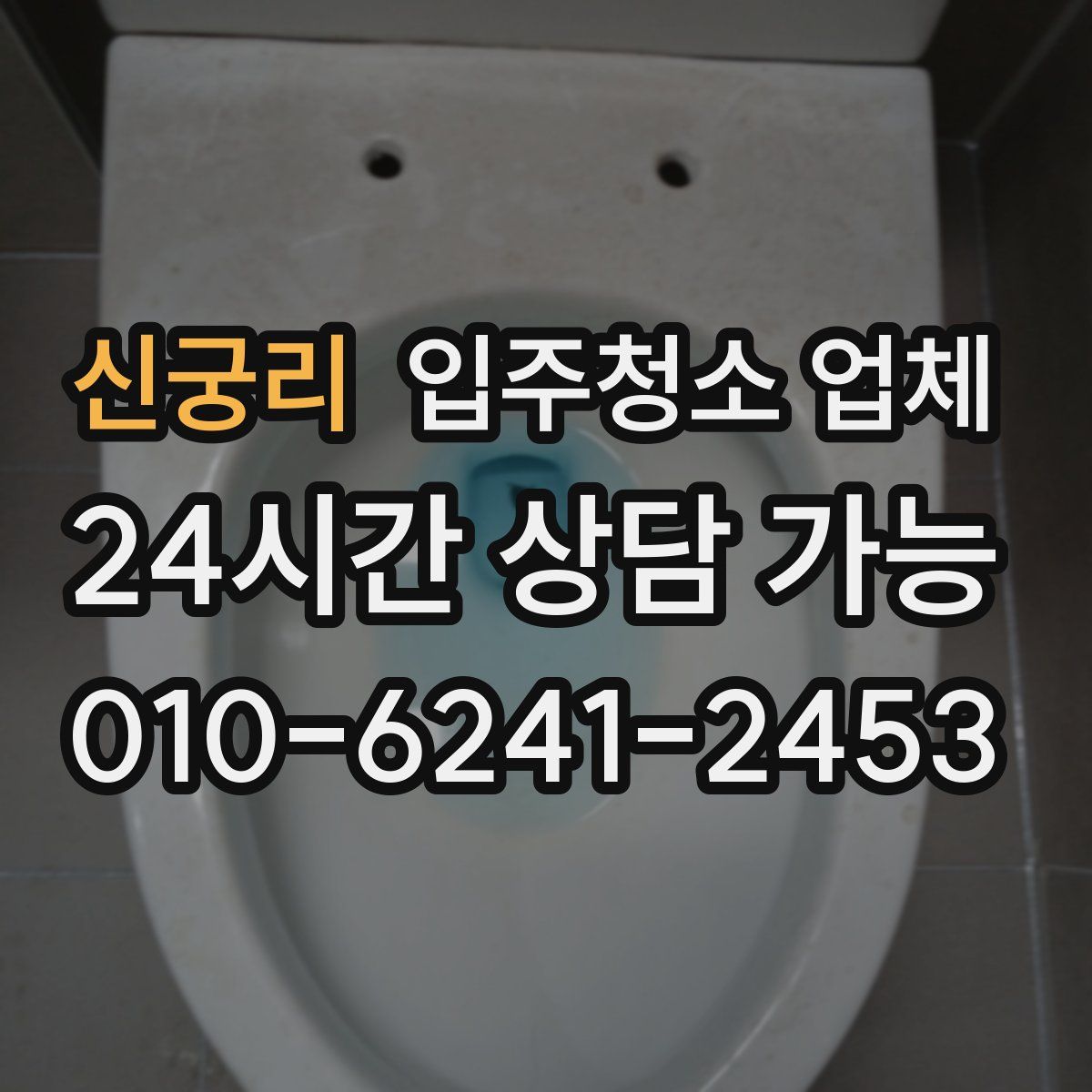 신궁리 입주청소 업체