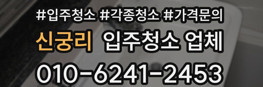 신궁리 입주청소 업체