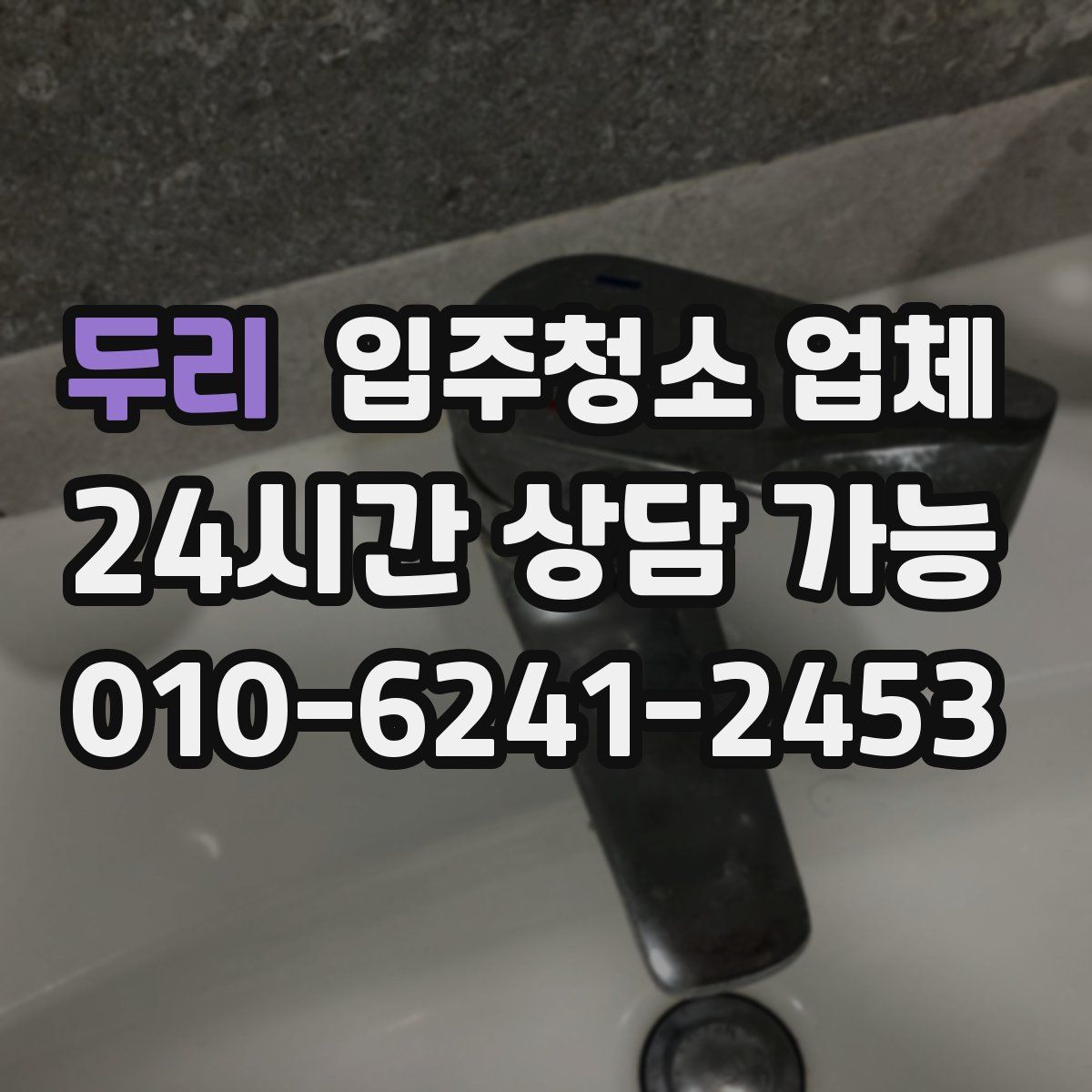 두리 입주청소 업체