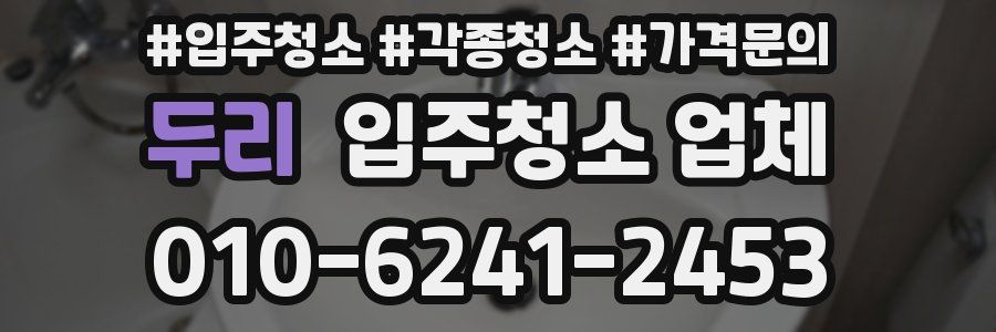 두리 입주청소 업체
