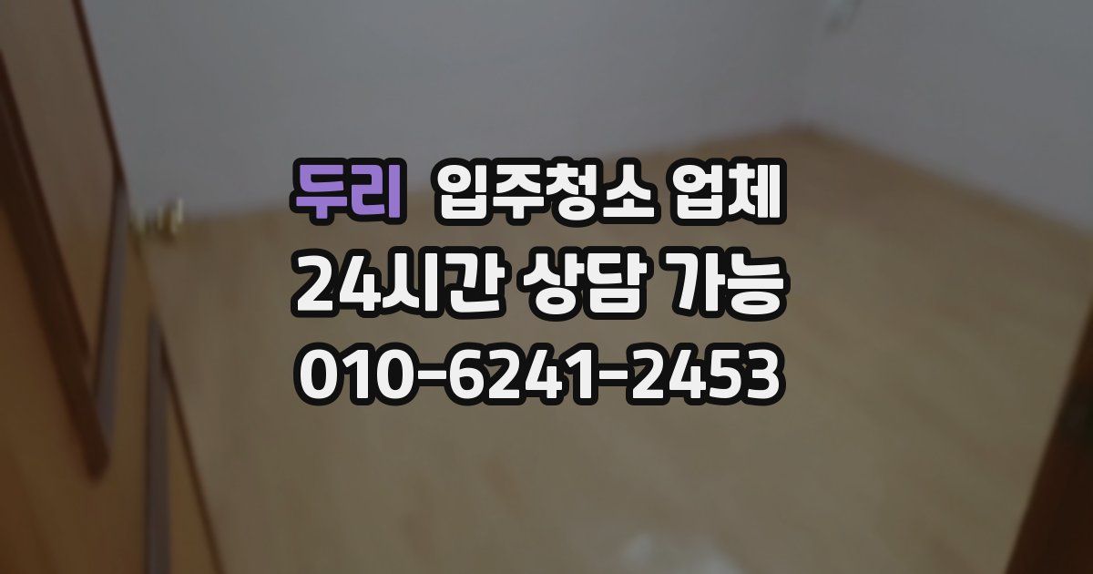 두리 입주청소 업체