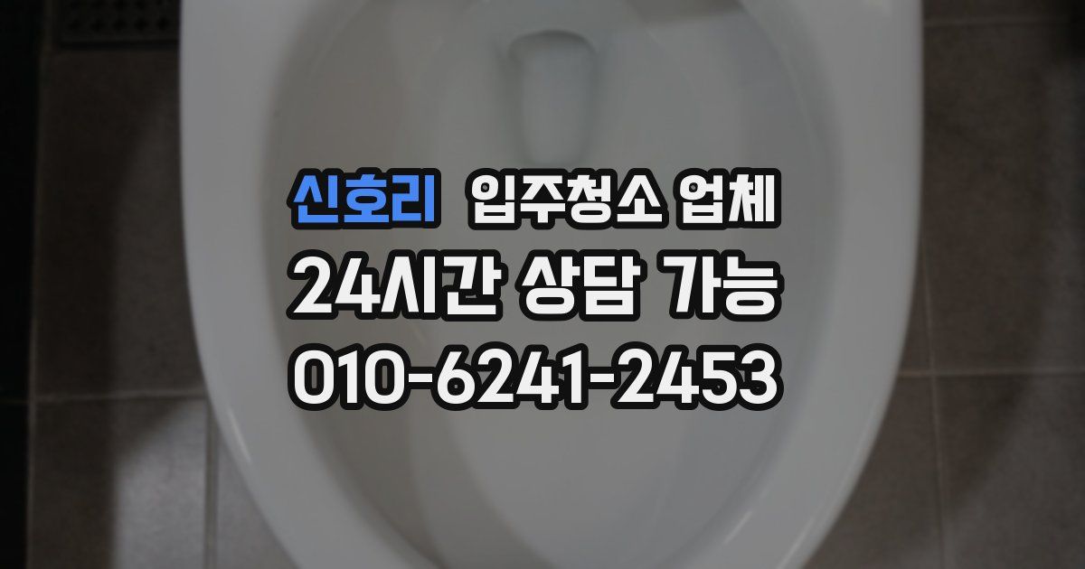 신호리 입주청소 업체