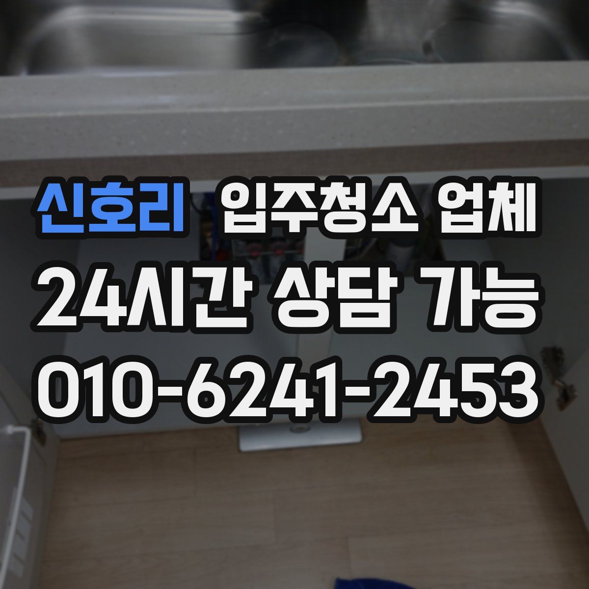 신호리 입주청소 업체