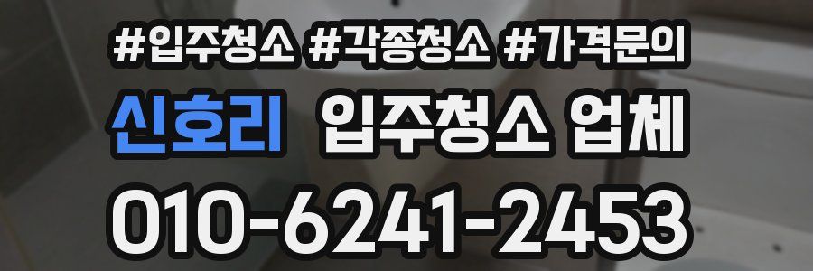 신호리 입주청소 업체