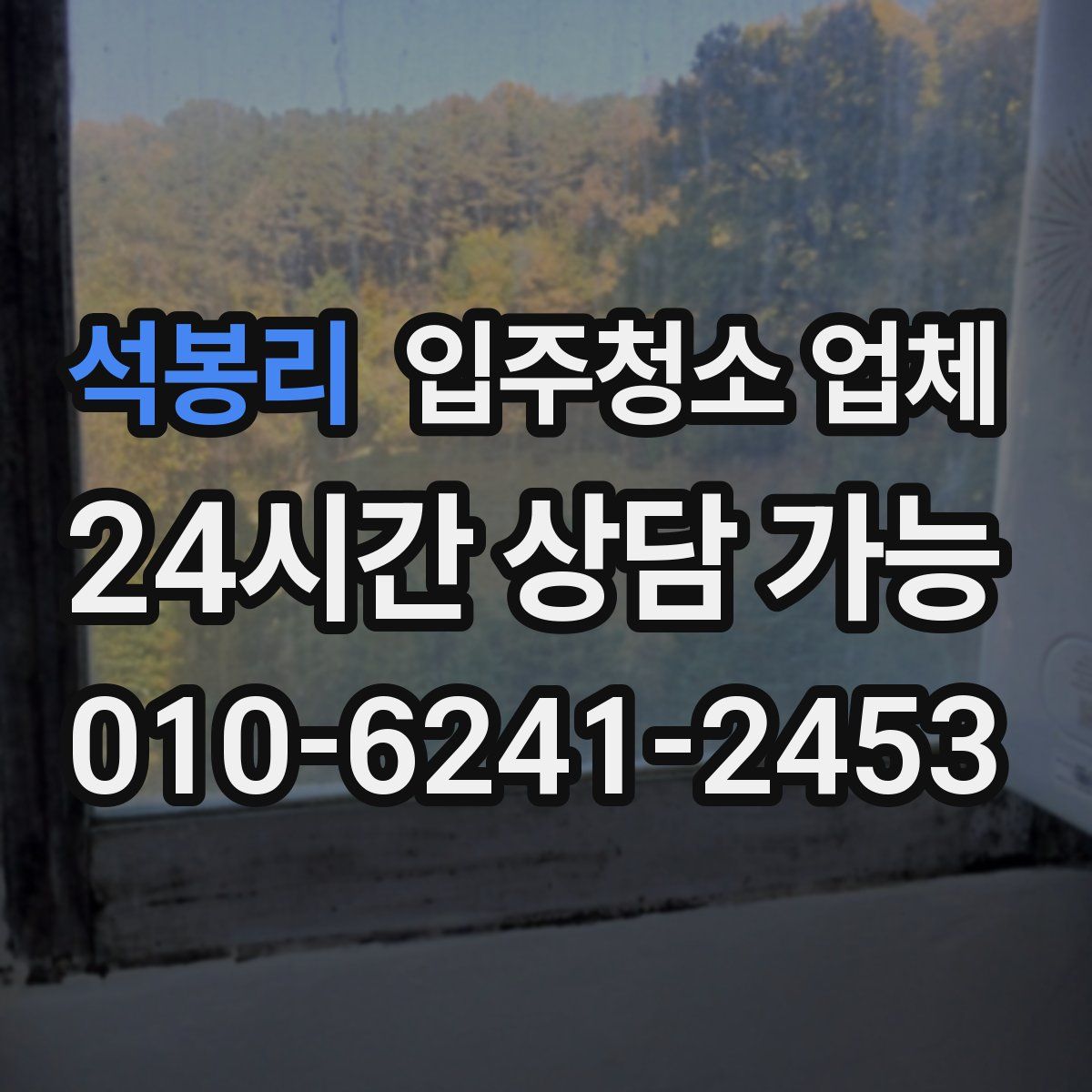 석봉리 입주청소 업체