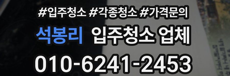 석봉리 입주청소 업체