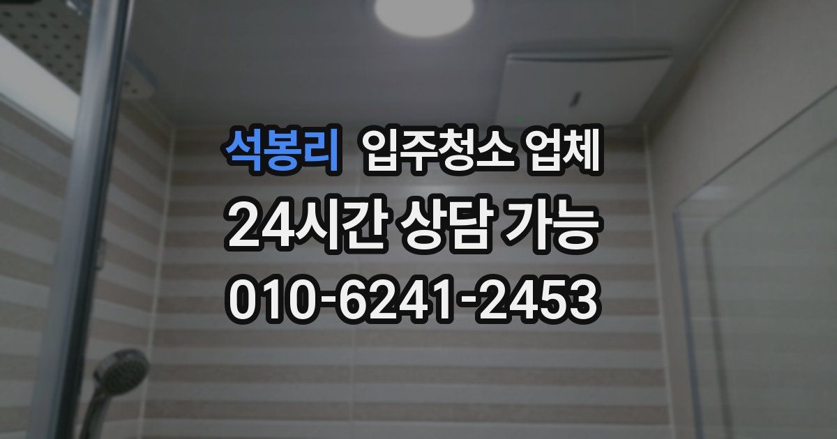 석봉리 입주청소 업체