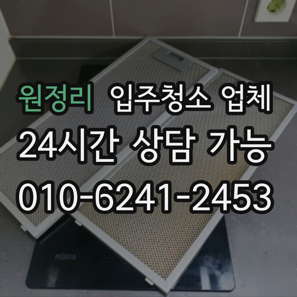 원정리 입주청소 업체