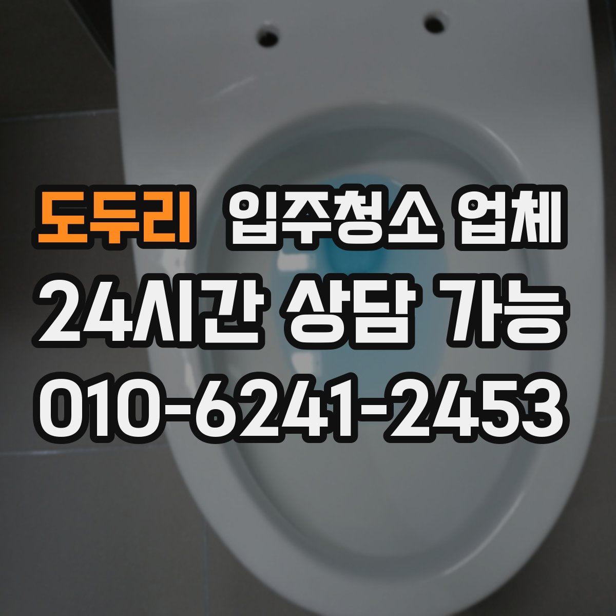 도두리 입주청소 업체
