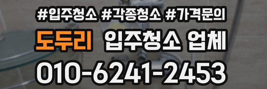 도두리 입주청소 업체