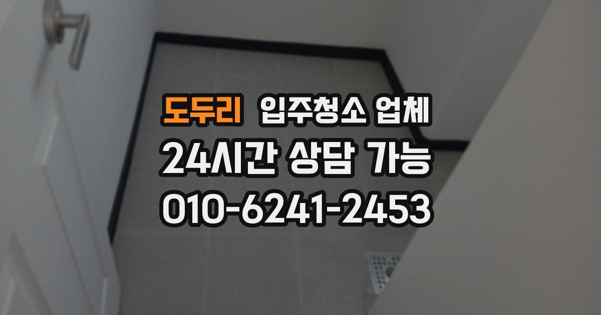 도두리 입주청소 업체