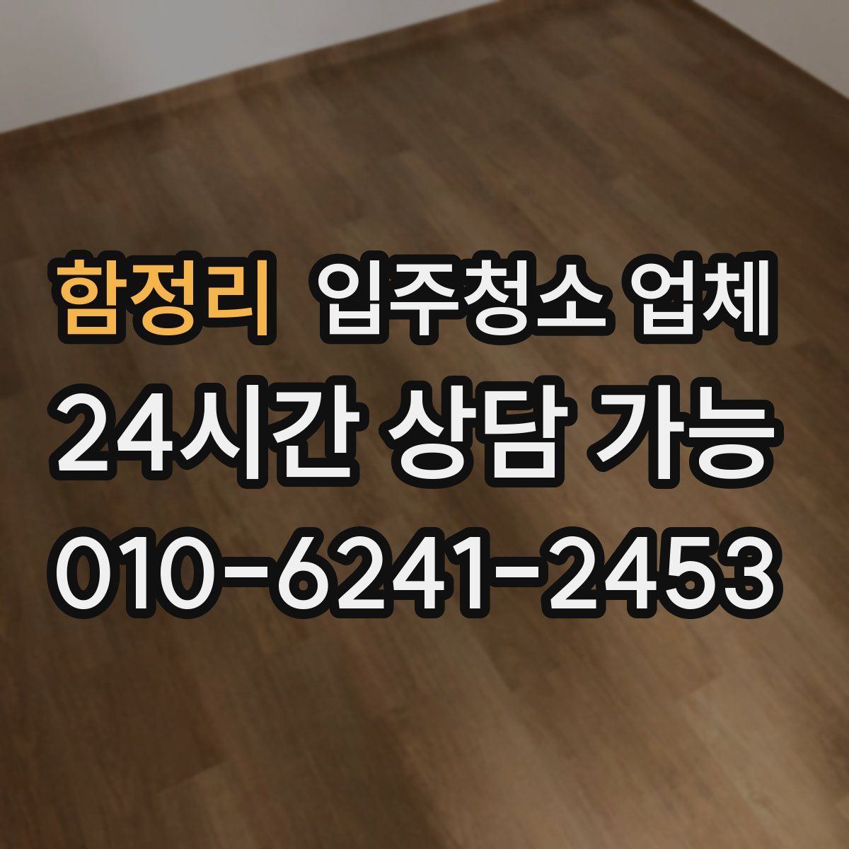 함정리 입주청소 업체