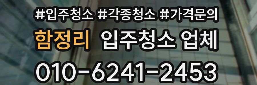 함정리 입주청소 업체