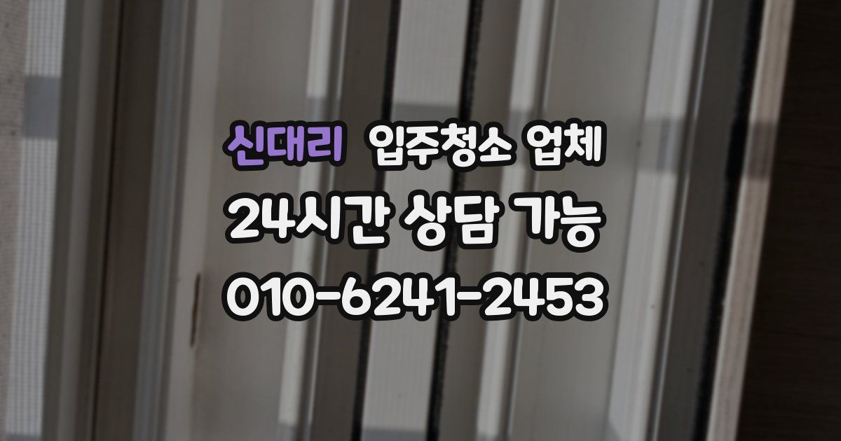 신대리 입주청소 업체