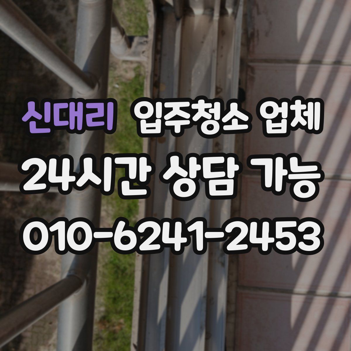 신대리 입주청소 업체