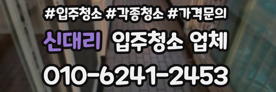 신대리 입주청소 업체