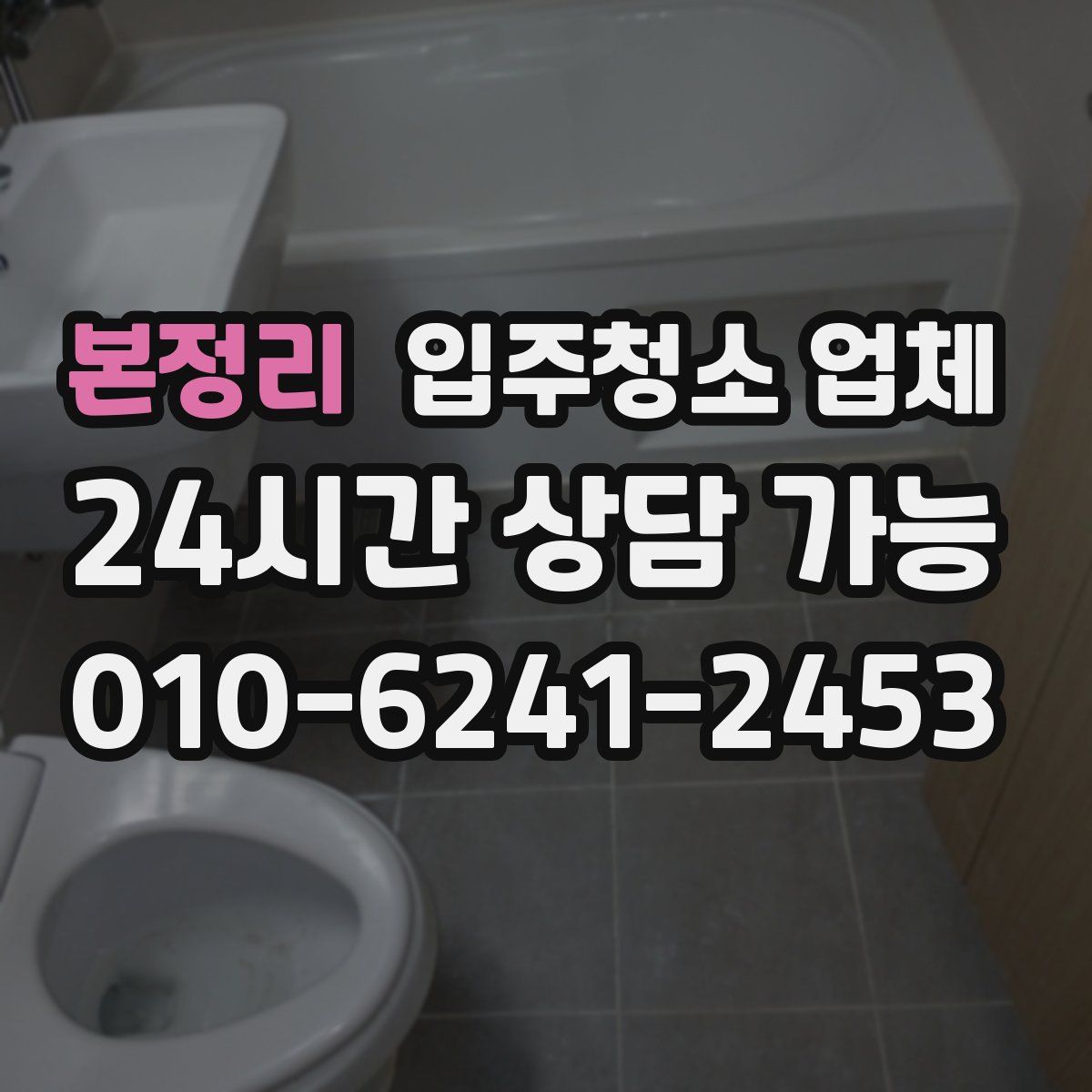 본정리 입주청소 업체