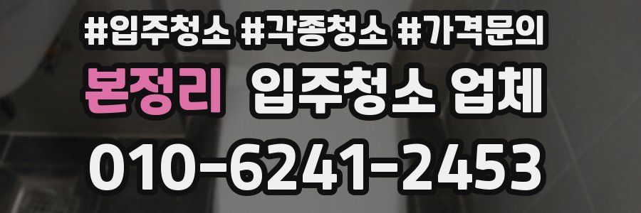 본정리 입주청소 업체