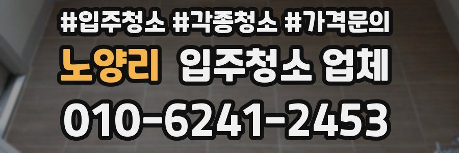 노양리 입주청소 업체