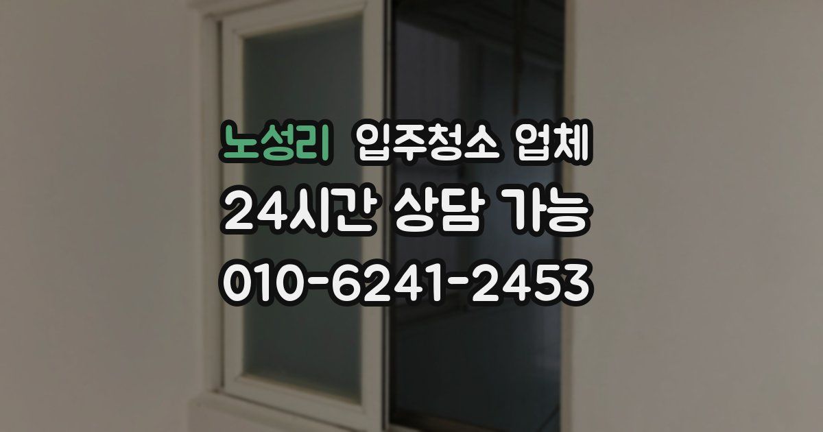 노성리 입주청소 업체