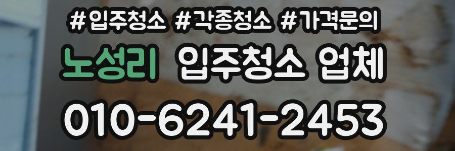 노성리 입주청소 업체