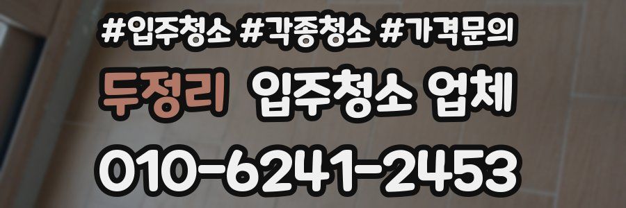 두정리 입주청소 업체