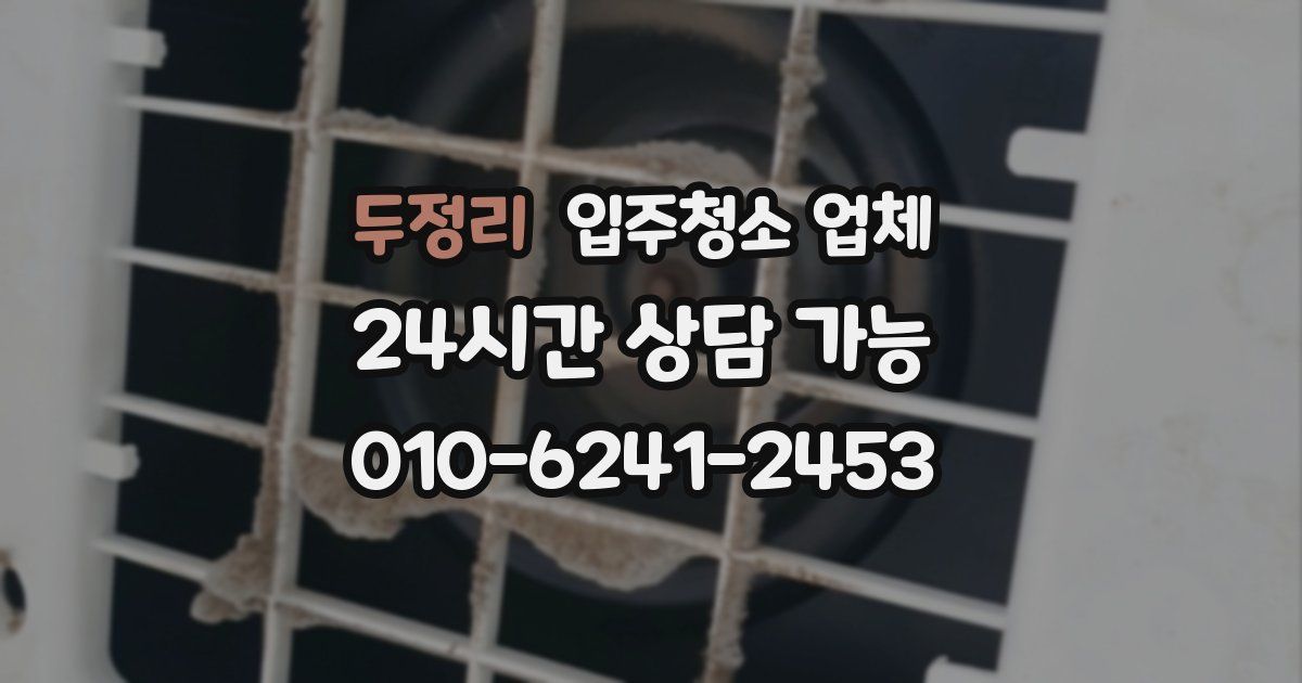 두정리 입주청소 업체
