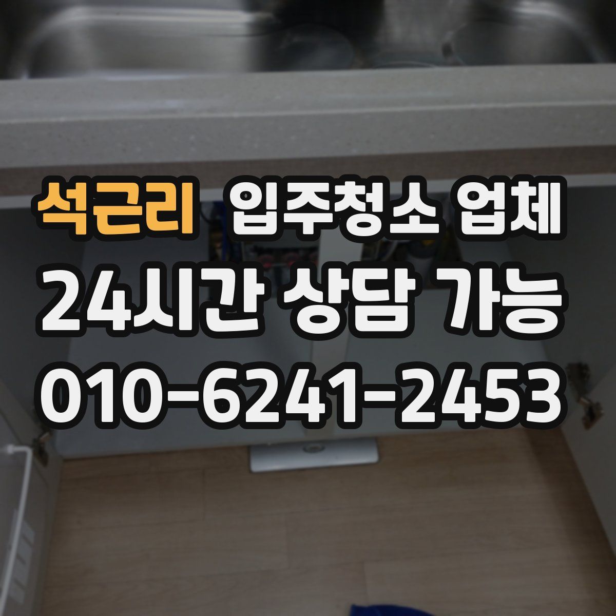 석근리 입주청소 업체