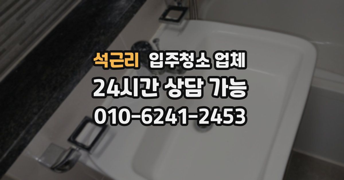 석근리 입주청소 업체
