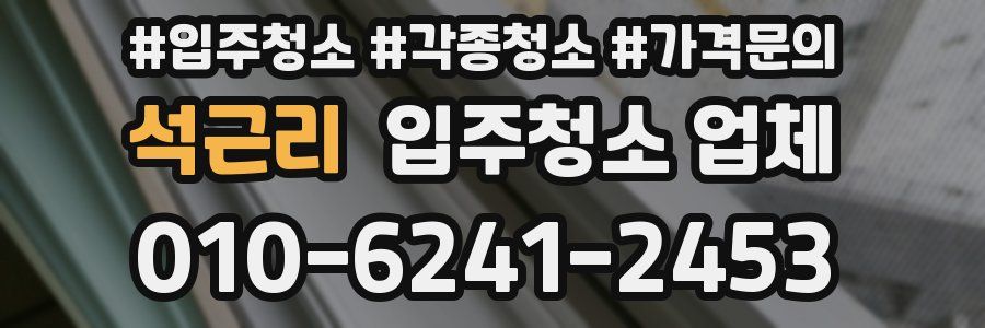 석근리 입주청소 업체