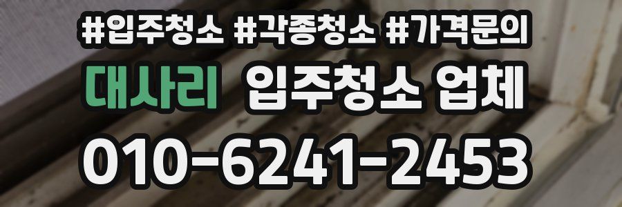 대사리 입주청소 업체