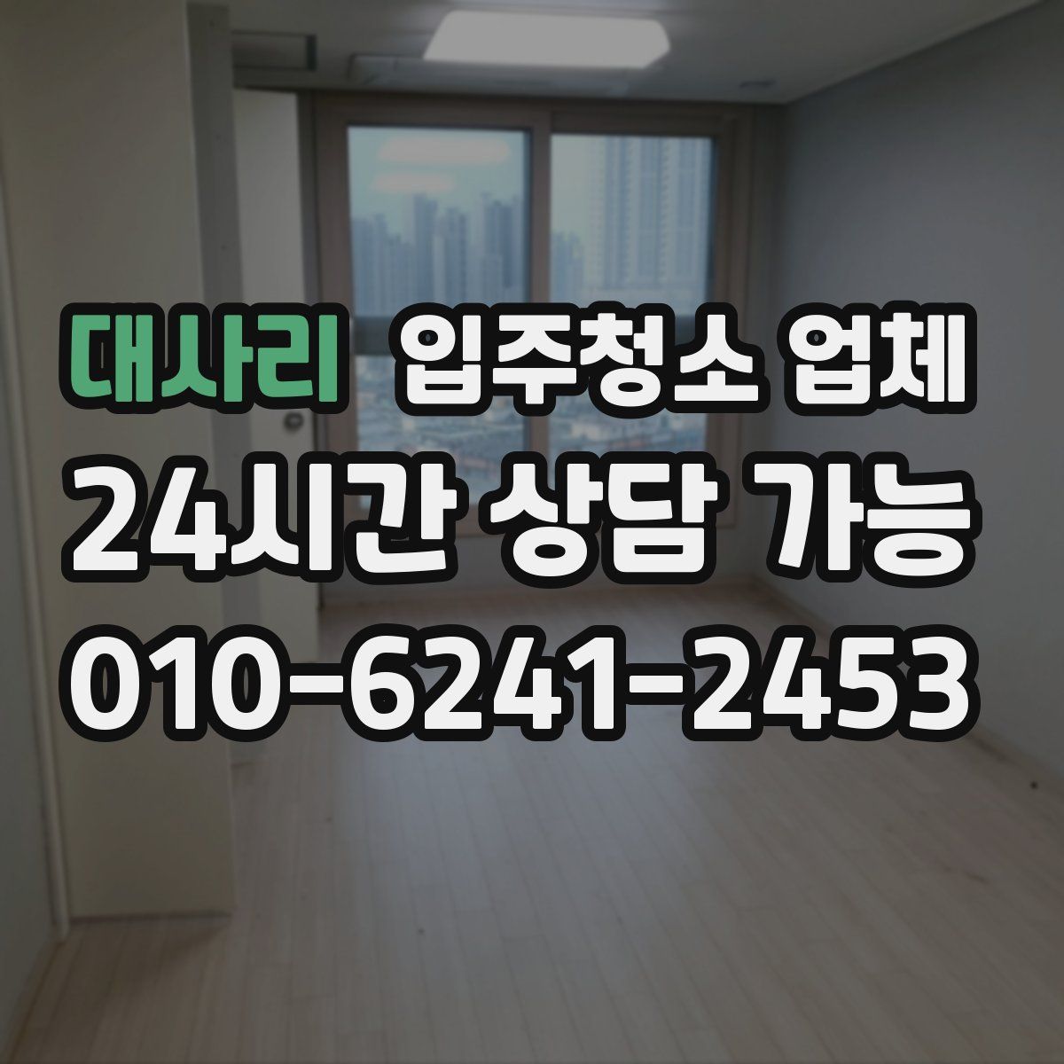 대사리 입주청소 업체