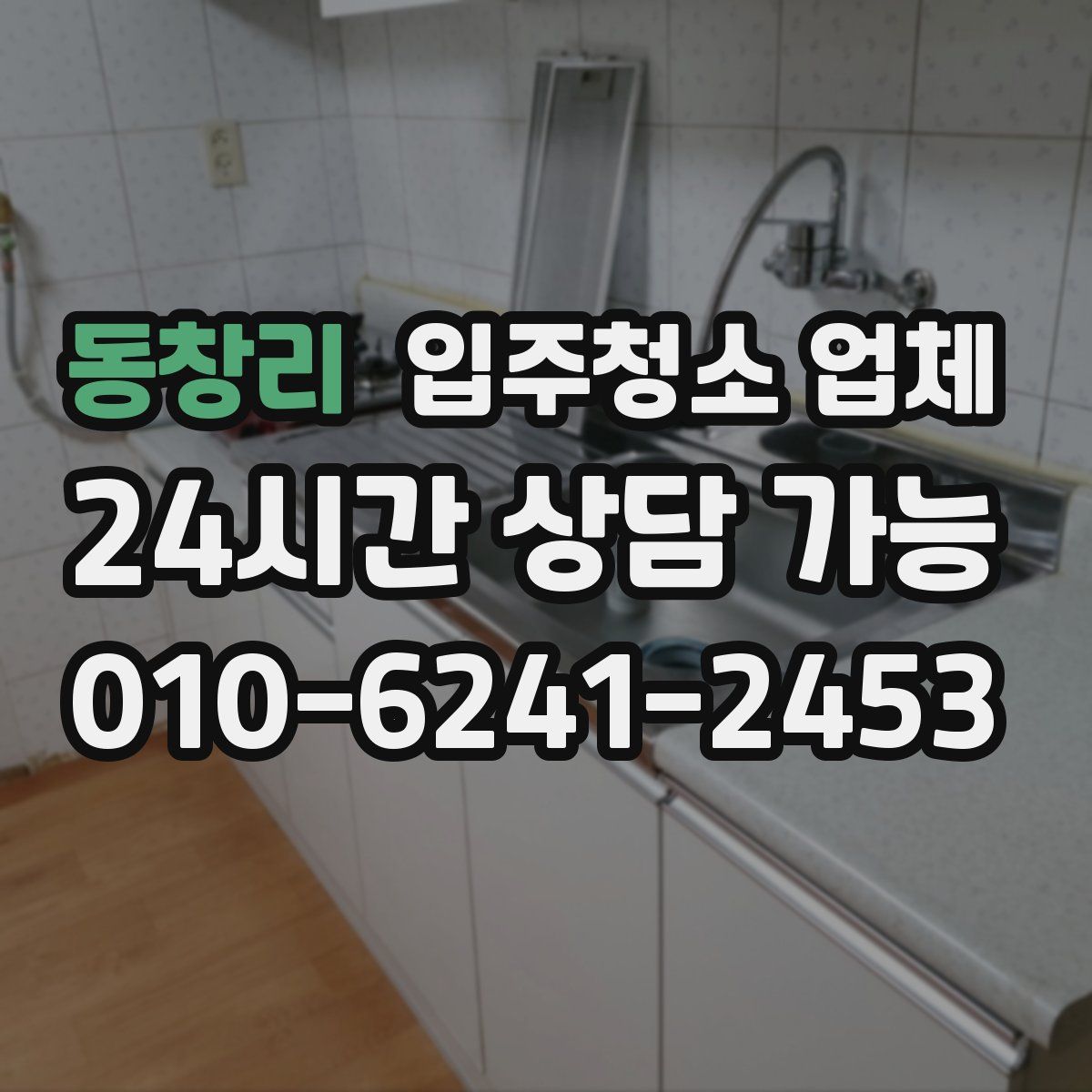 동창리 입주청소 업체