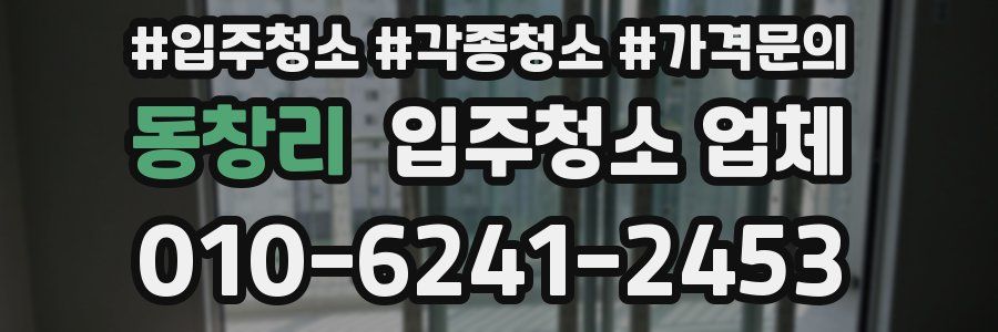 동창리 입주청소 업체