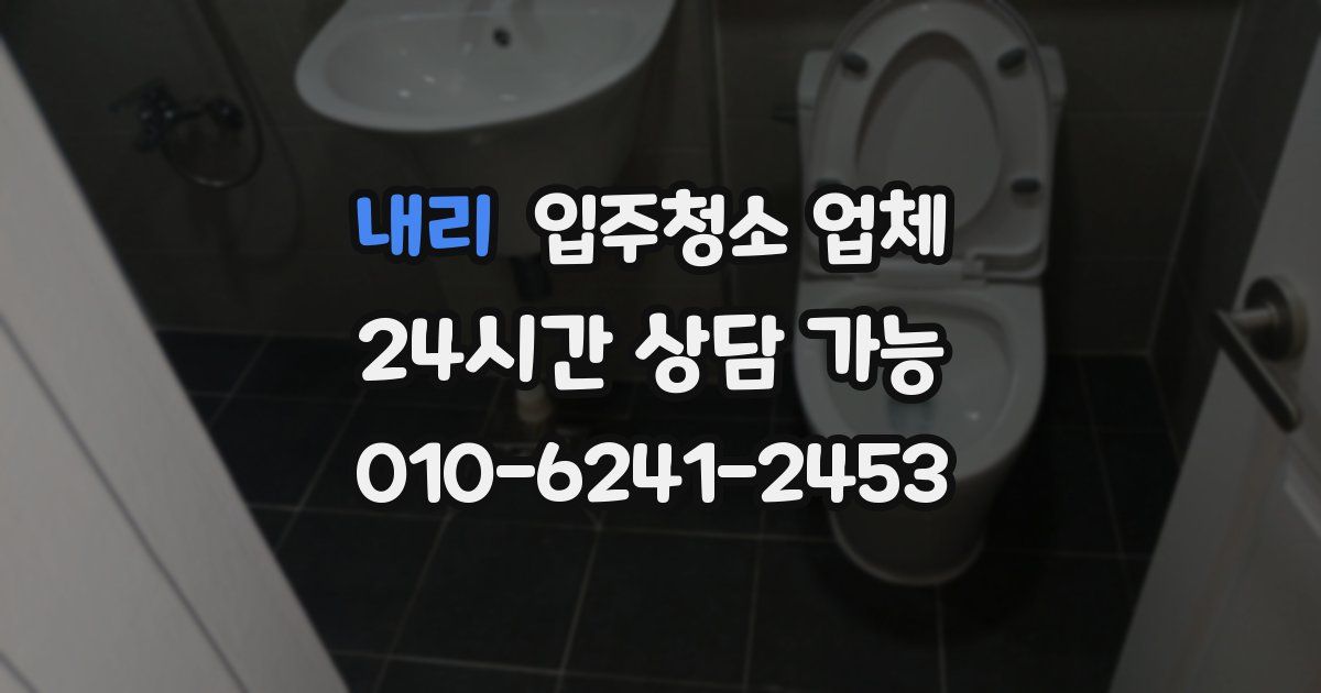 내리 입주청소 업체