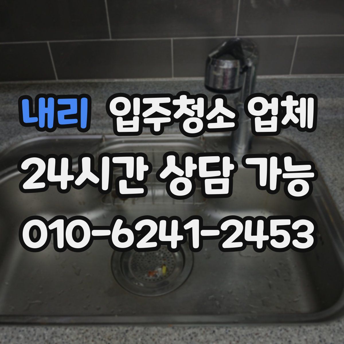 내리 입주청소 업체