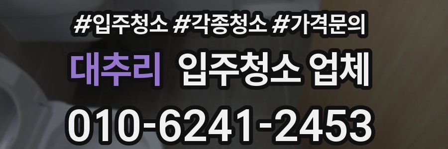 대추리 입주청소 업체