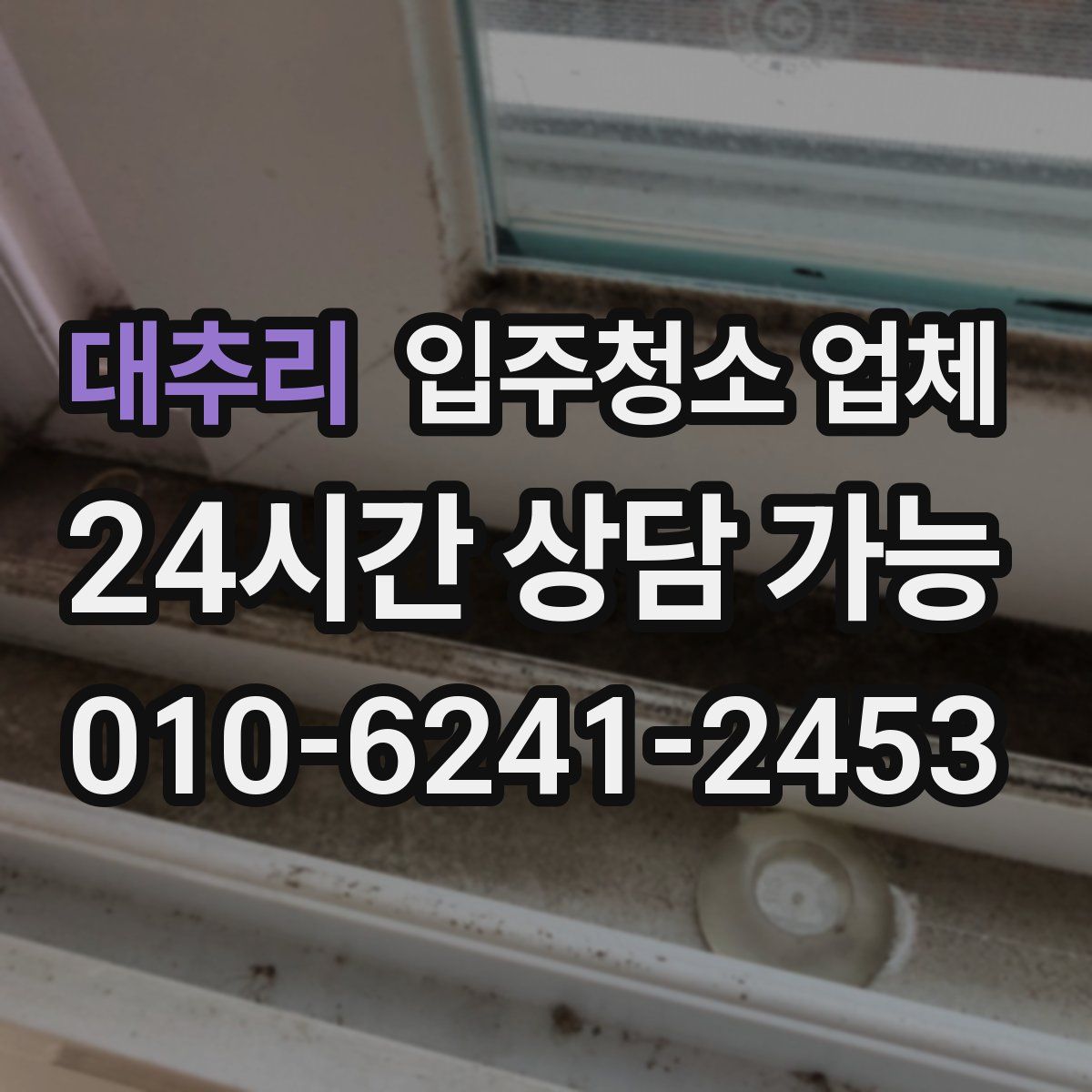 대추리 입주청소 업체