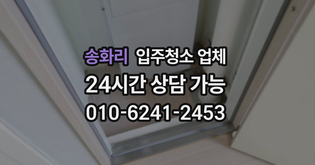 송화리 입주청소 업체