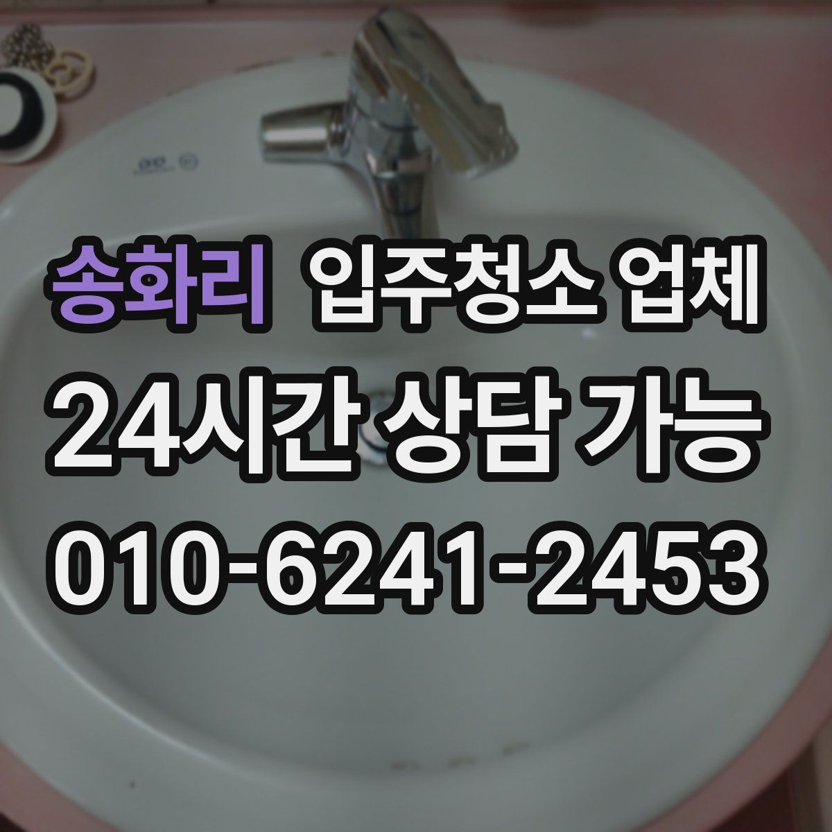 송화리 입주청소 업체