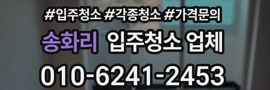 송화리 입주청소 업체
