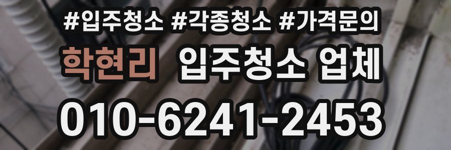 학현리 입주청소 업체