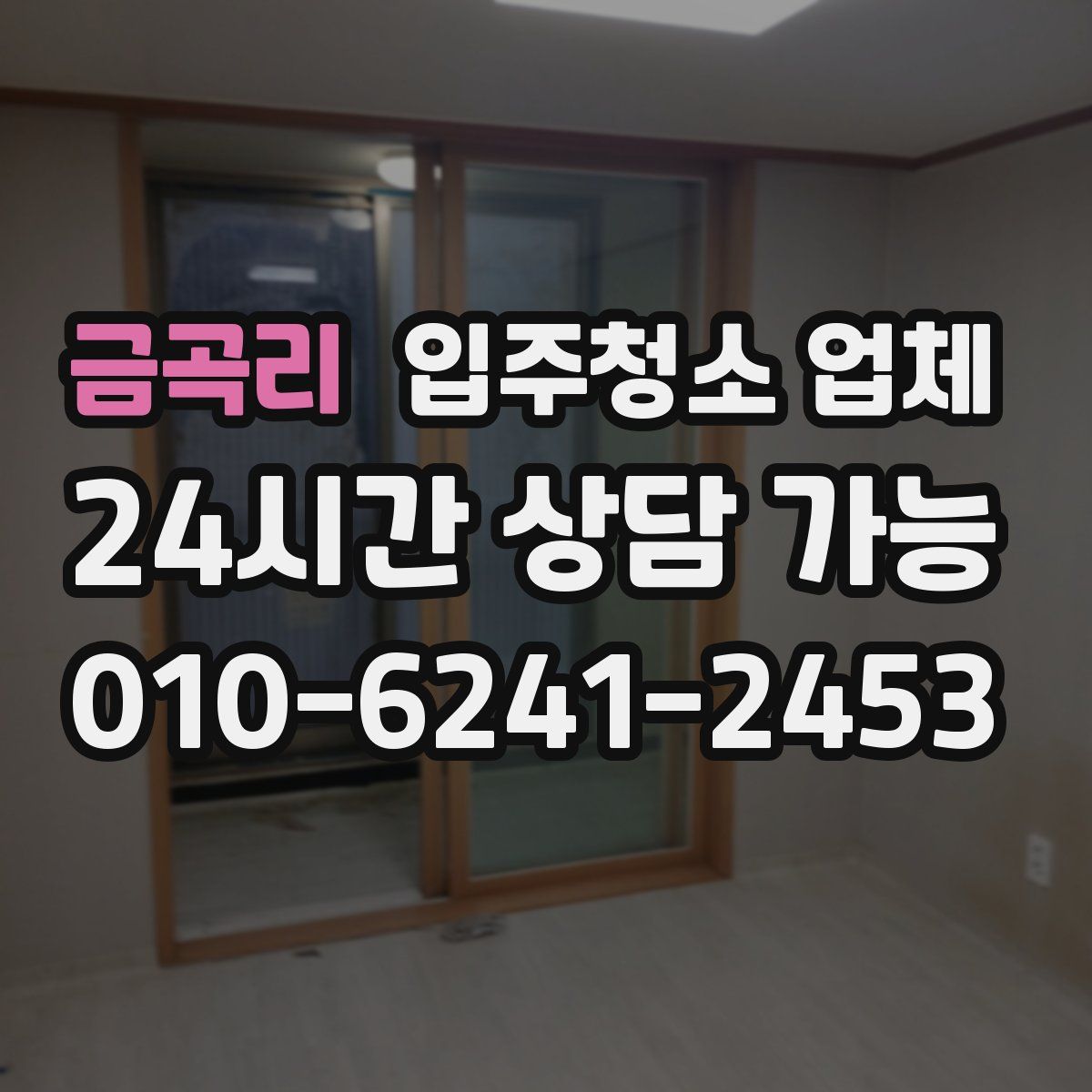 금곡리 입주청소 업체
