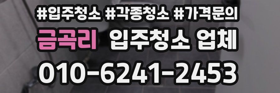 금곡리 입주청소 업체