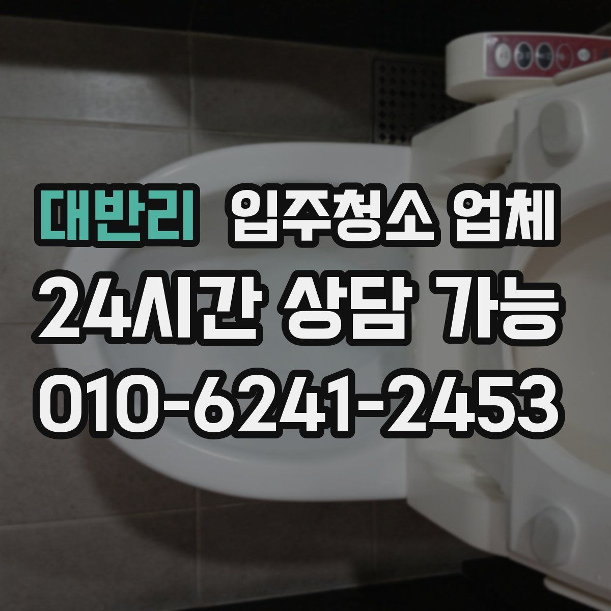 대반리 입주청소 업체